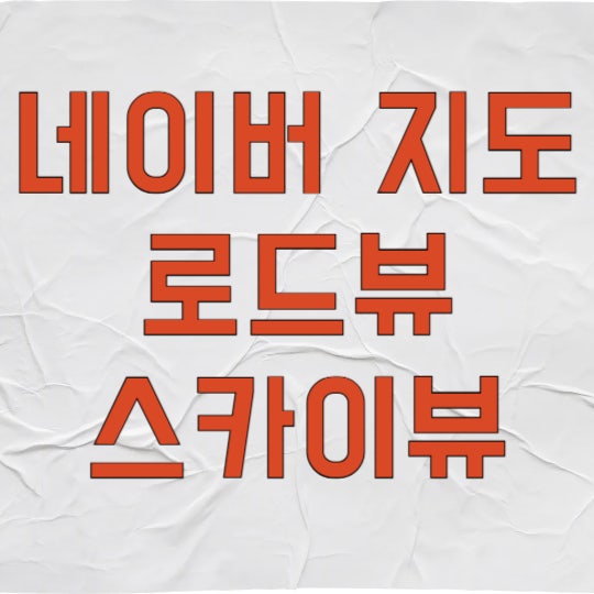 네이버 지도 로드뷰로 처음 가는 길도 3D처럼 실시간 바로보기 꿀팁