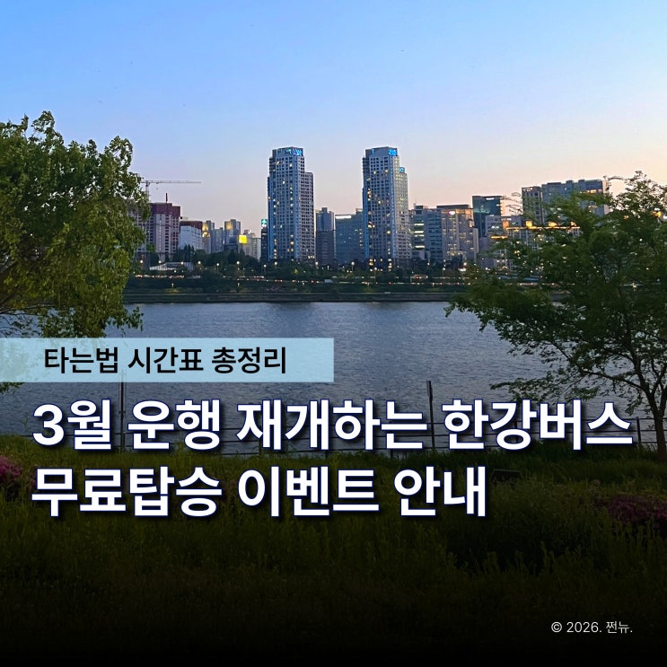  3월 드디어 운행 재개하는 한강 수상버스, 이번엔 출퇴근 가능할까?