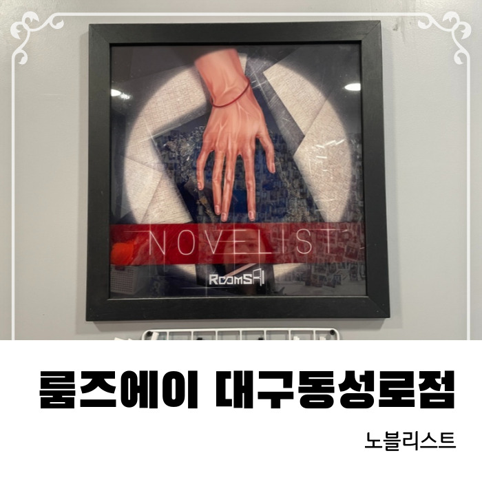  대구방탈출카페 룸즈에이 대구동성로점 노블리스트 테마 후기