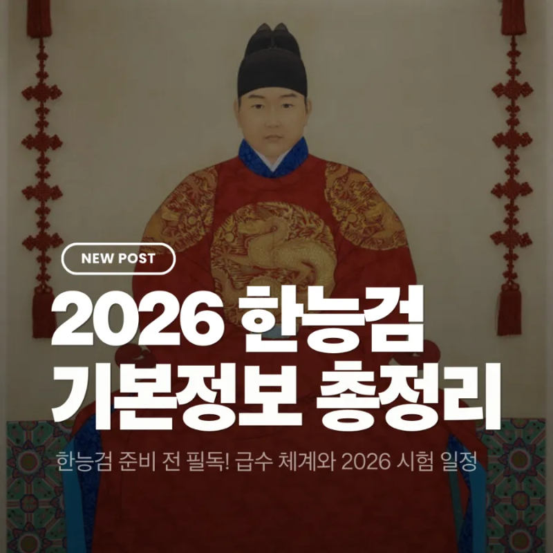 [2026 한국사능력검정시험] 준비 전 필독! 2026 시험 일정 | 심화 vs 기본 | 1급 vs 2급 차이