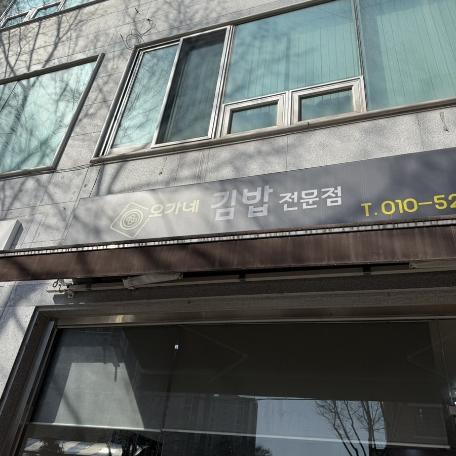 오가네 국수랑김밥이랑 사진 2