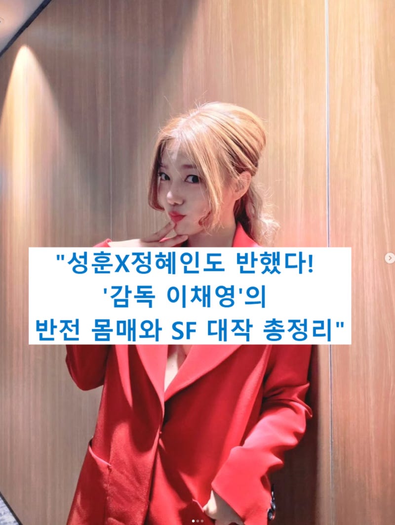 이채영 감독 데뷔작 '벙커' 총정리: 파격 근황부터 성훈·정혜인 캐스팅 비하인드까지