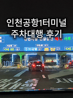  인천공항 1터미널 공식 주차대행 맥서브 이용 후기｜요금·할인·인수방법 총정리
