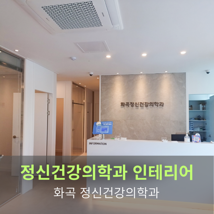 정신건강의학과 인테리어-화곡정신건강의학과 인테리어 " 빛과 여백으로 완성한 치유의 공간"