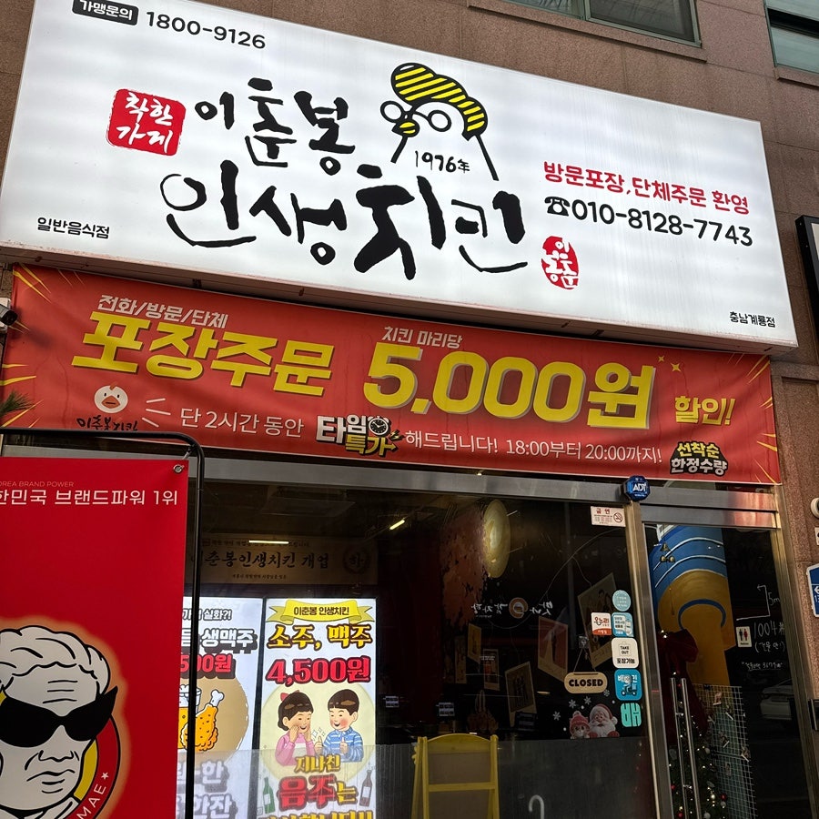 이춘봉인생치킨 충남계룡점 사진 4