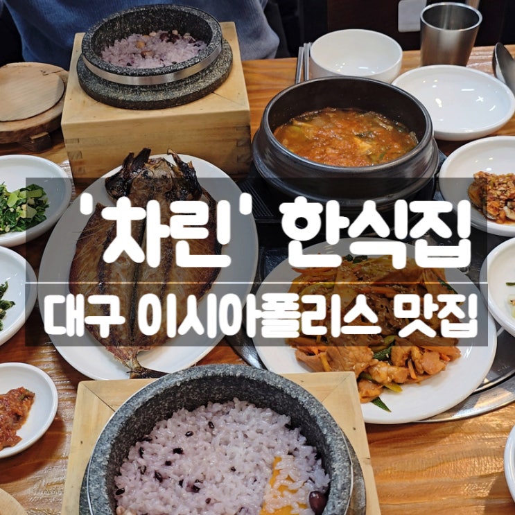  이시아폴리스 맛집 차린, 대구 동구 봉무동 돌솥밥 가성비 한식