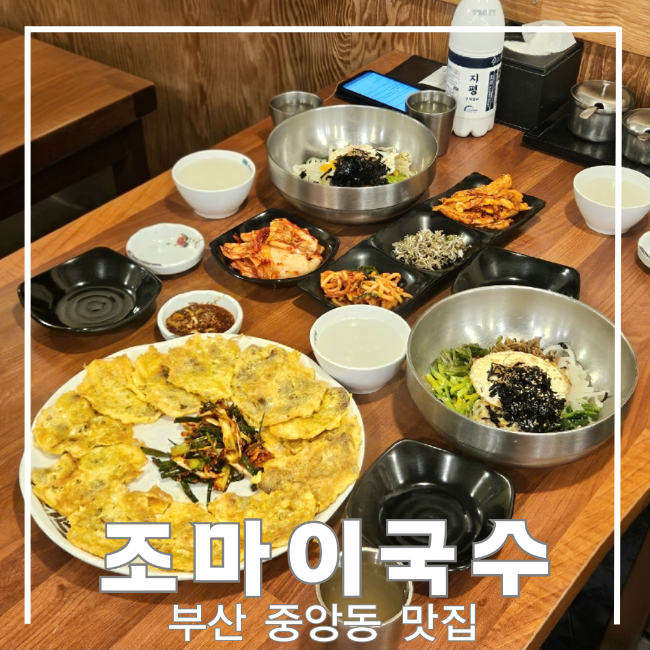 조마이국수 사진 1