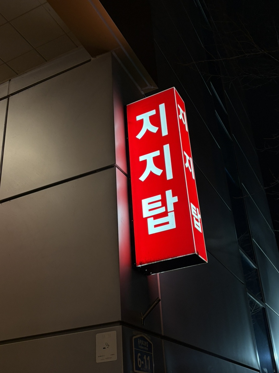 지지탑 사진 6