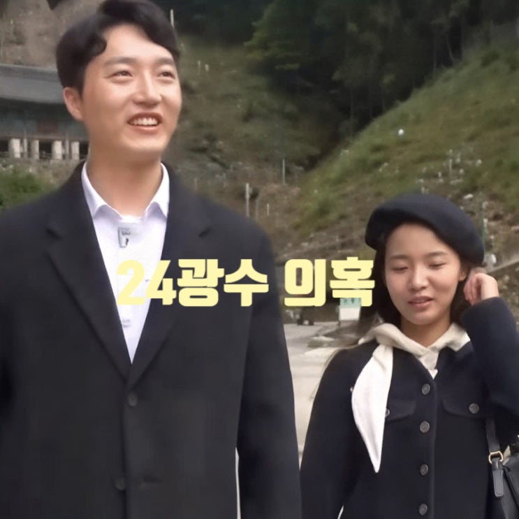  나는솔로 24기 광수 파혼? 외도 양다리 의혹! 인스타 결혼 사진 모두 삭제