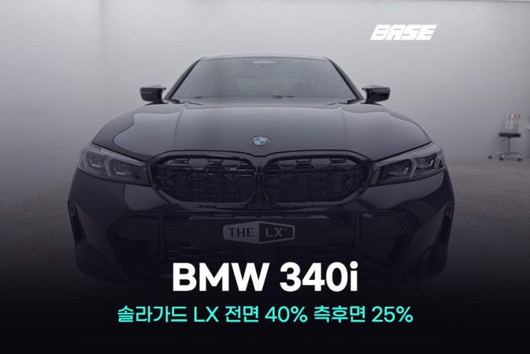  안양 솔라가드 LX 썬팅 BMW 340i 40 25로 시공한 이유