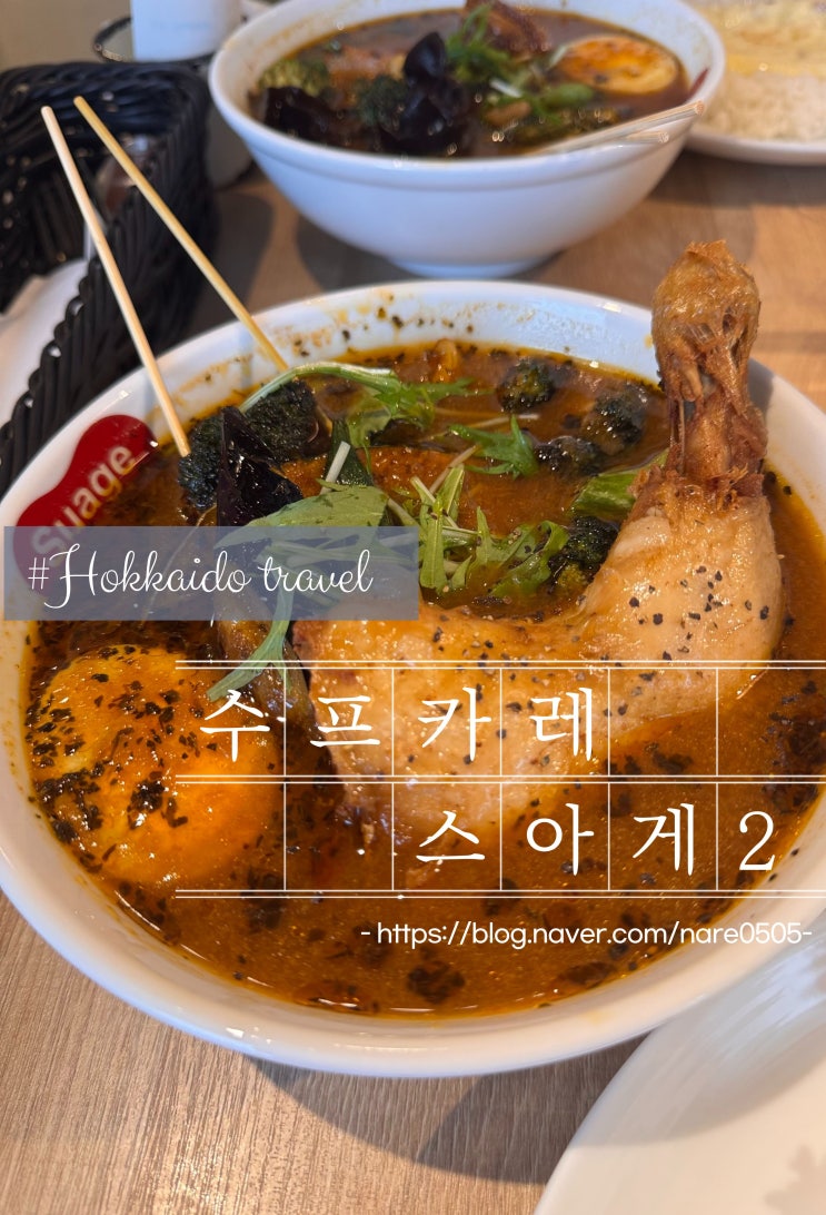  겨울에 먹으면 더 맛있는 삿포로 수프카레 스아게2