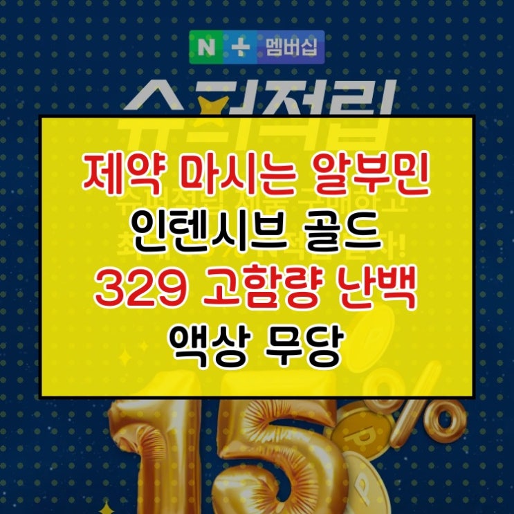  고함량 알부민을 두고 두고 드세요! 몸에 변화를 느껴보세요! 전후 비교해봤습니다