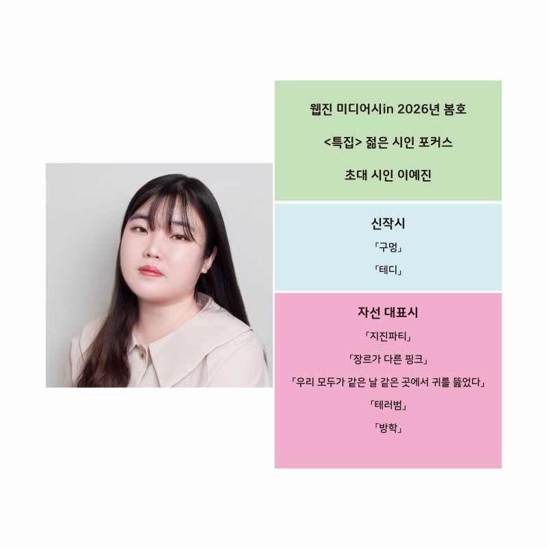 2026년 봄호 _ 젊은 시인 포커스 _ 초대 시인 이예진 _ 신작시, 자선 대표시