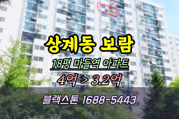  상계동 보람아파트 경매 18평 노원구 재건축투자