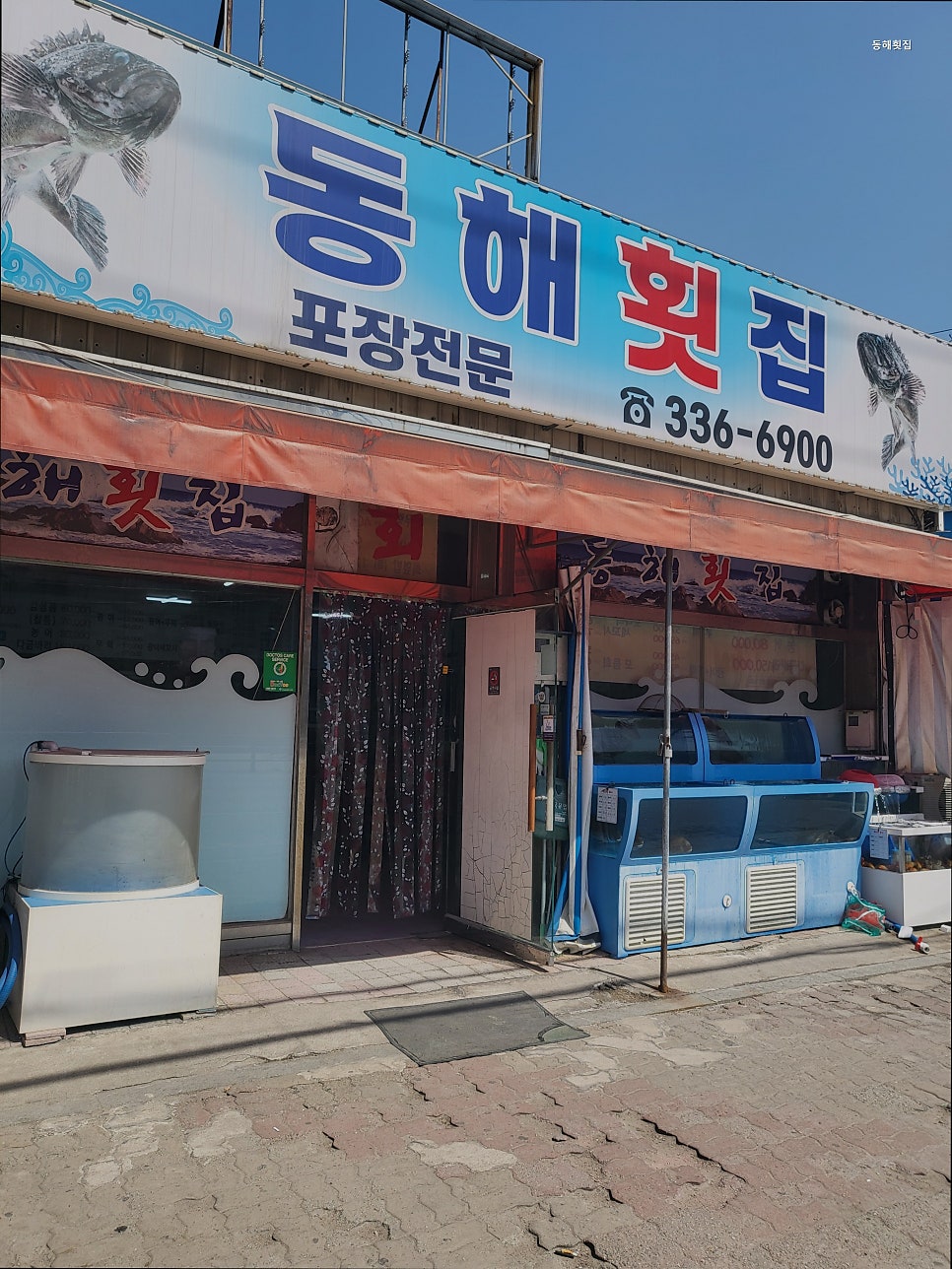 동해횟집 사진 1