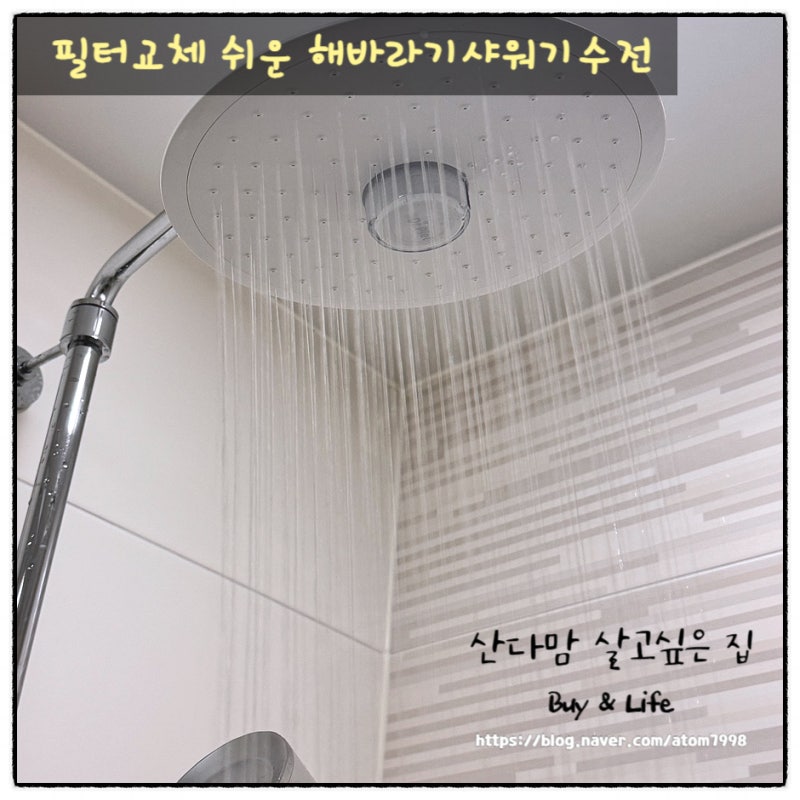 해바라기샤워기수전도 쉽게 필터 교체하며 안전하게 사용해