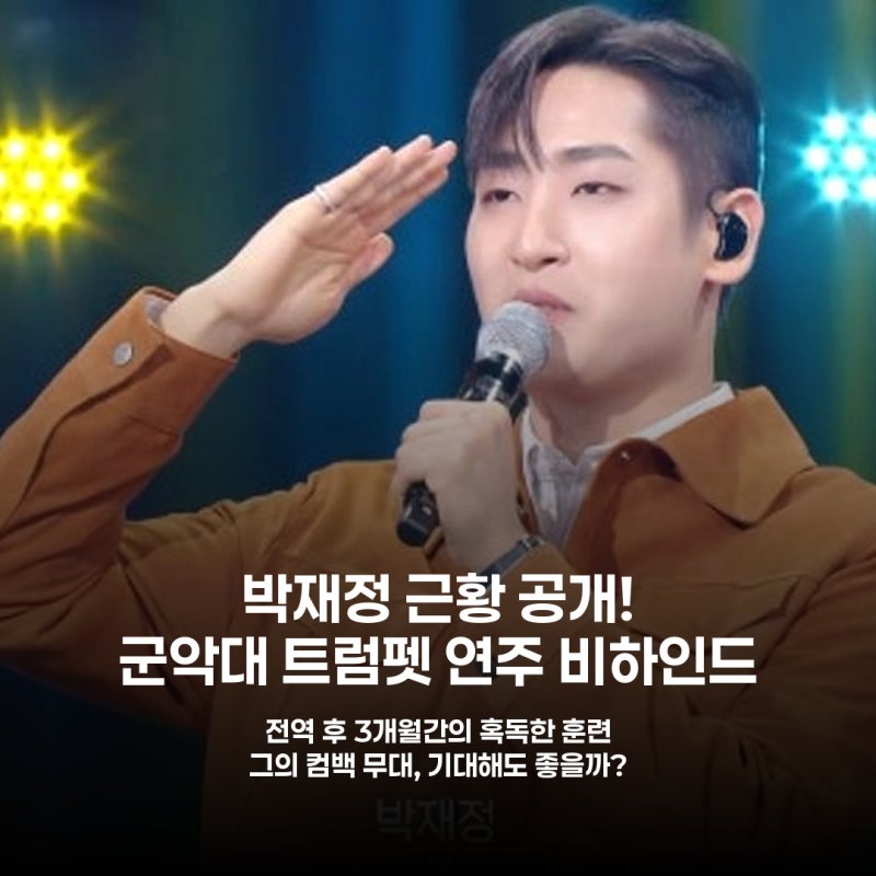 박재정, 군악대 트럼펫 연주 비하인드 공개 "보컬병 없어서 1년 6개월간"