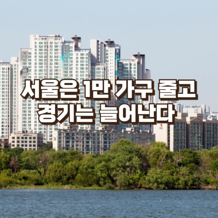  서울은 1만 가구 줄고, 경기는 늘어난다…2027년 입주 물량 재편의 의미