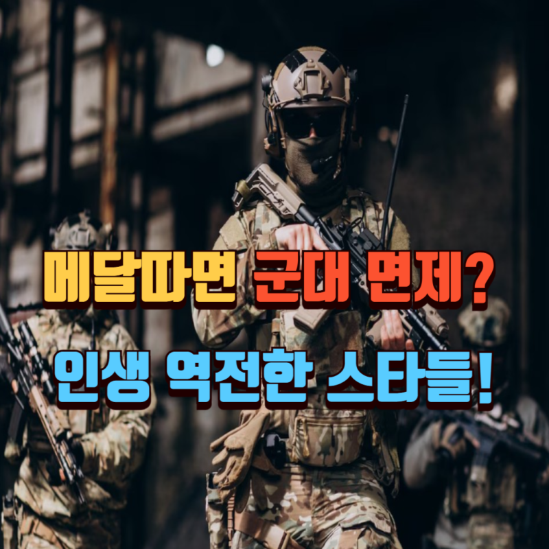 스포츠 선수들의 '군 면제' 혜택, 이번 올림픽 메달로 인생 역전한 스타들
