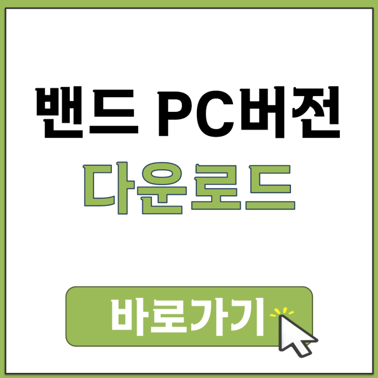 네이버 NAVER 밴드 BAND PC 버전 다운 어디서 설치 받는 사이트 바로가기