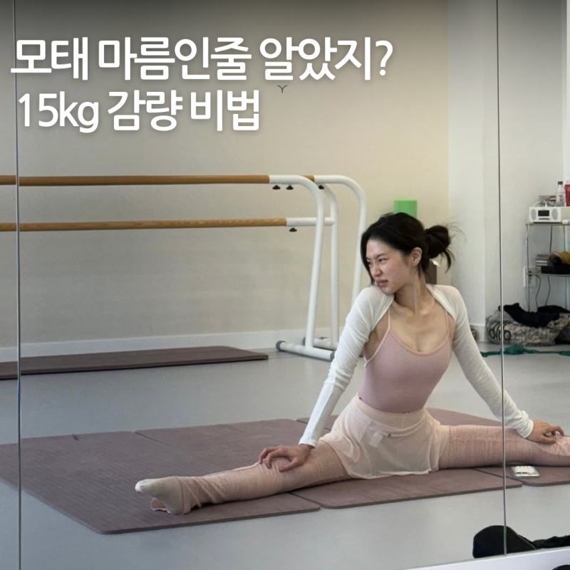 박규영 15kg 감량 전후 충격! 수지도 푹 빠진 '이 운동'의 정체