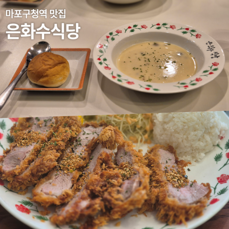  마포구청 돈가스 맛집 은화수식당 내돈내산 후기