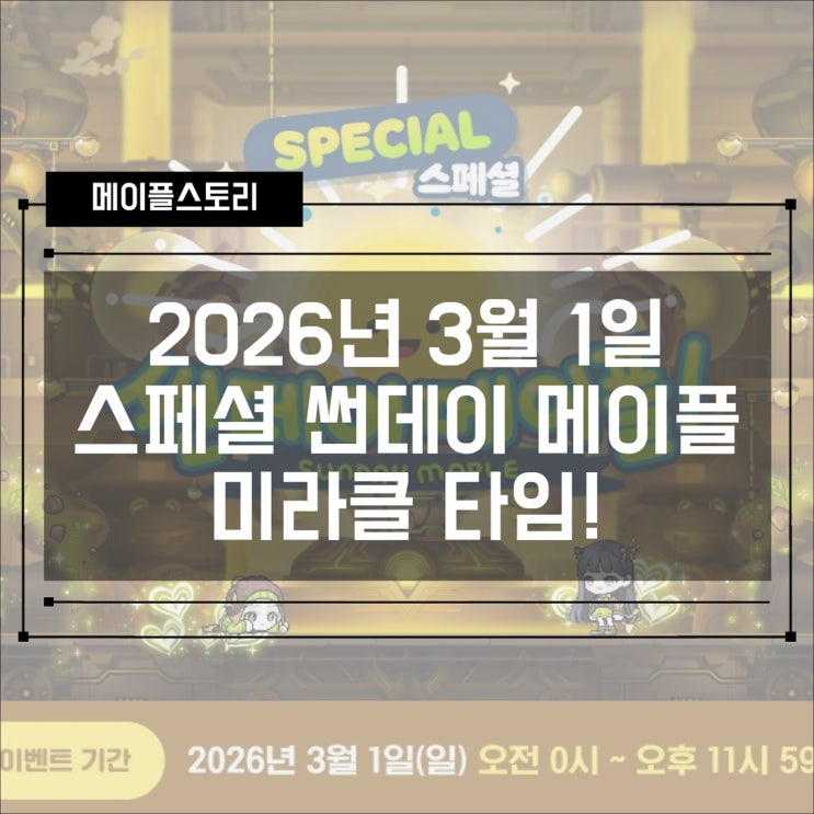  [이벤트] 2026년 3월 1일 스페셜 썬데이 메이플 - 미라클 타임