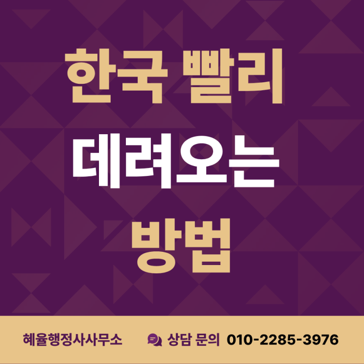  베트남 아내 임신 중 초청, F-6 비자 대신 C-3 단기비자가 빠른 이유