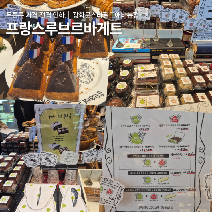  종각역 프랑스루브르바게트 두쫀쿠 가격 인하