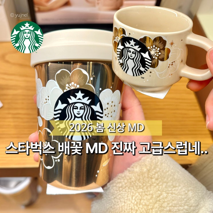  '스타벅스 배꽃 MD 시리즈' 실물로 보니 골드컬러 더 고급스럽네