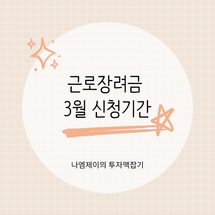  2026 근로장려금 3월 반기신청기간 대상조건과 지급일