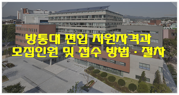  방통대 편입 지원자격과 모집인원 및 접수 방법 절차
