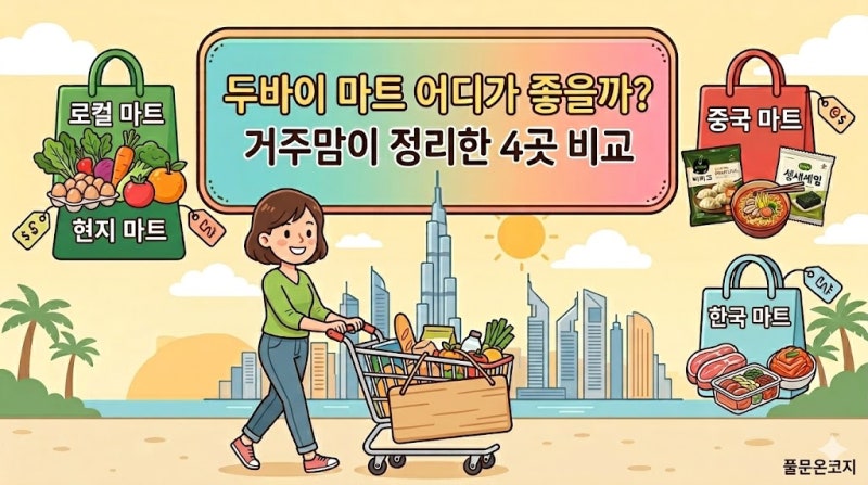 두바이 마트 어디가 좋을까? 거주맘이 정리한 장보기 3곳 비교