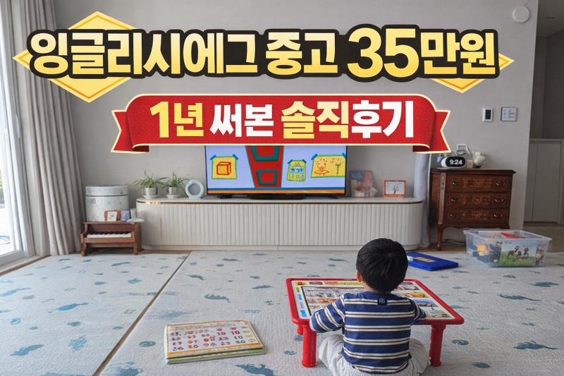 잉글리시에그 중고 35만원에 당근 구매｜1년 사용 후기 공유