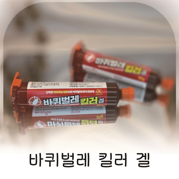  연쇄살충 효과 겔타입 해충약, 간편설치 바퀴벌레퇴치법 추천