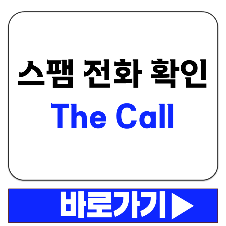  모르는 번호 연락처 스팸 전화 확인 더 콜 The Call 공식 웹 사이트 주소 링크 안내