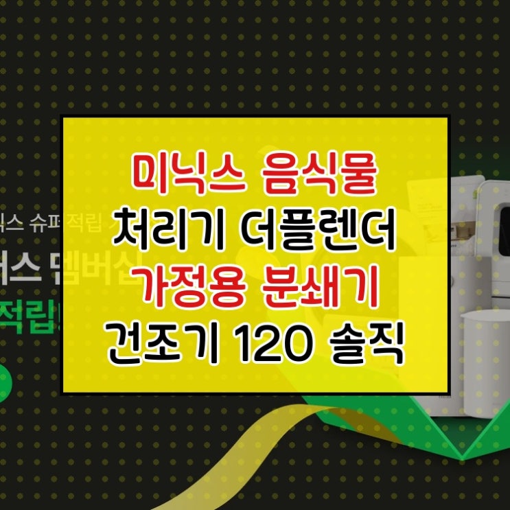  집에 이거 하나 있으면 이음식물 처리 분쇄기 형  MNFD120G 솔직 리뷰 남깁니다