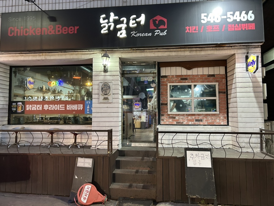 닭굼터 사진 1