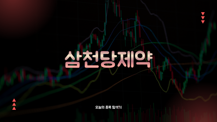  삼천당제약 주가전망: 유럽 독점 라이선스 체결로 7% 급등, 지금 사도 될까?