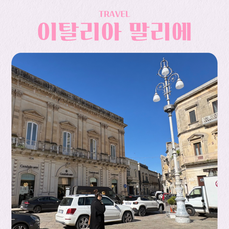  이탈리아 남부 풀리아 여행 소도시 말리에(Maglie)