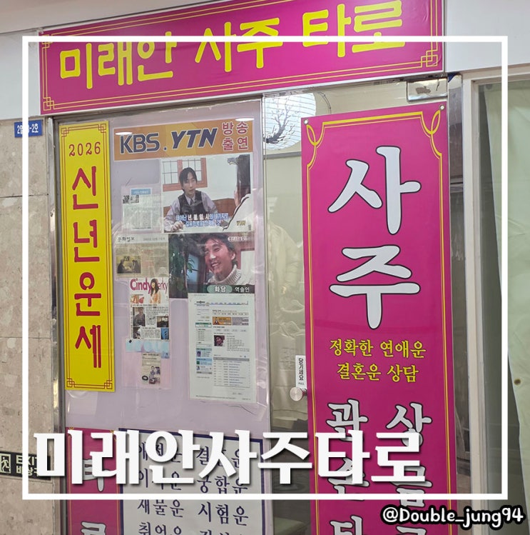  부산 서면 연애시기 맞추시는 사주 관상 미래안사주타로