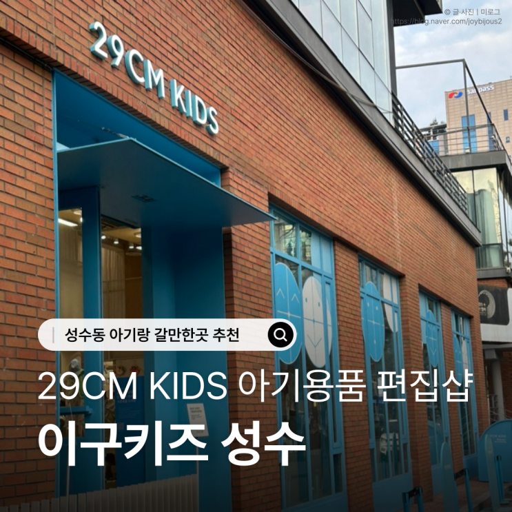  성수동 아기랑 갈만한곳 추천ㅣ이구키즈 성수 아기용품 편집샵
