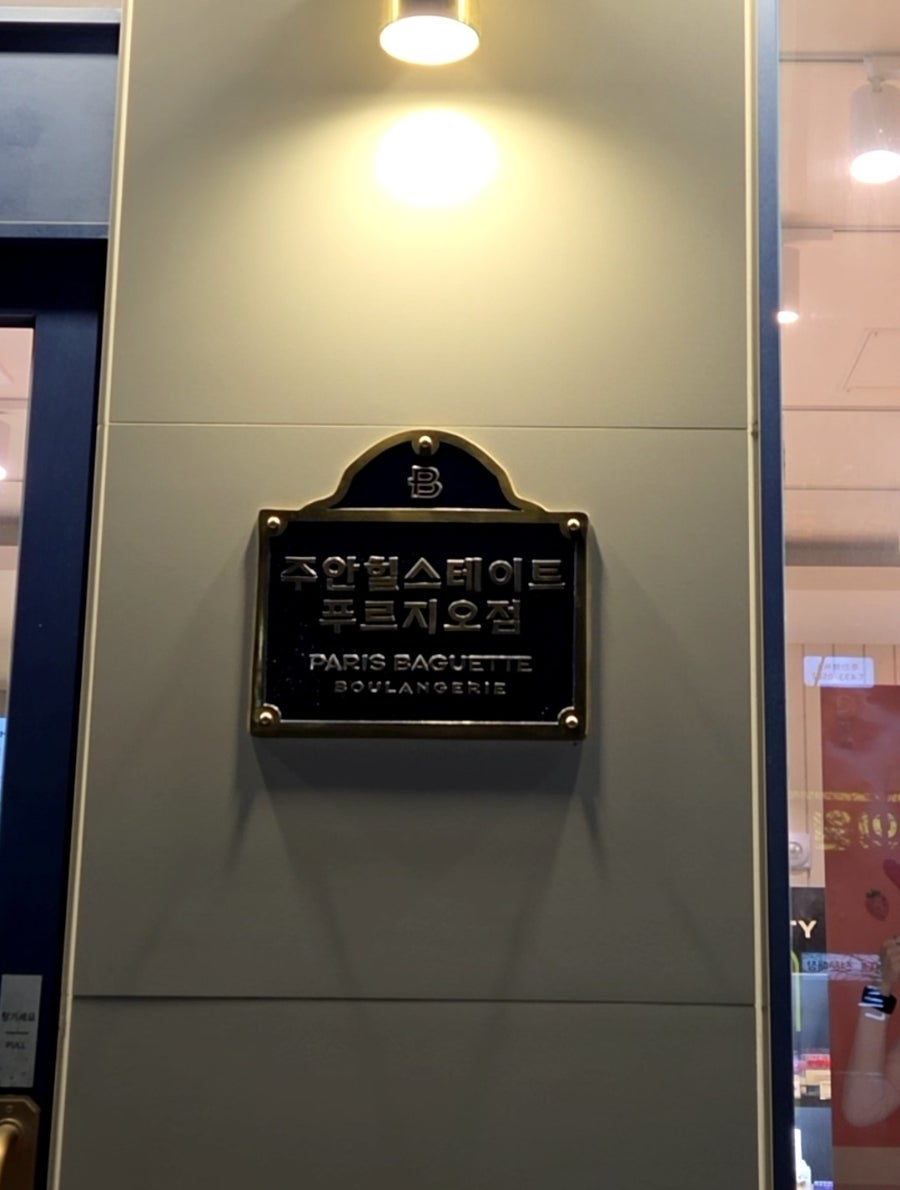 파리바게뜨 주안힐스테이트푸르지오점 사진 2