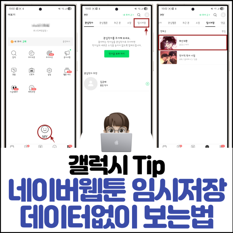  네이버웹툰 임시저장 데이터없이 보는법