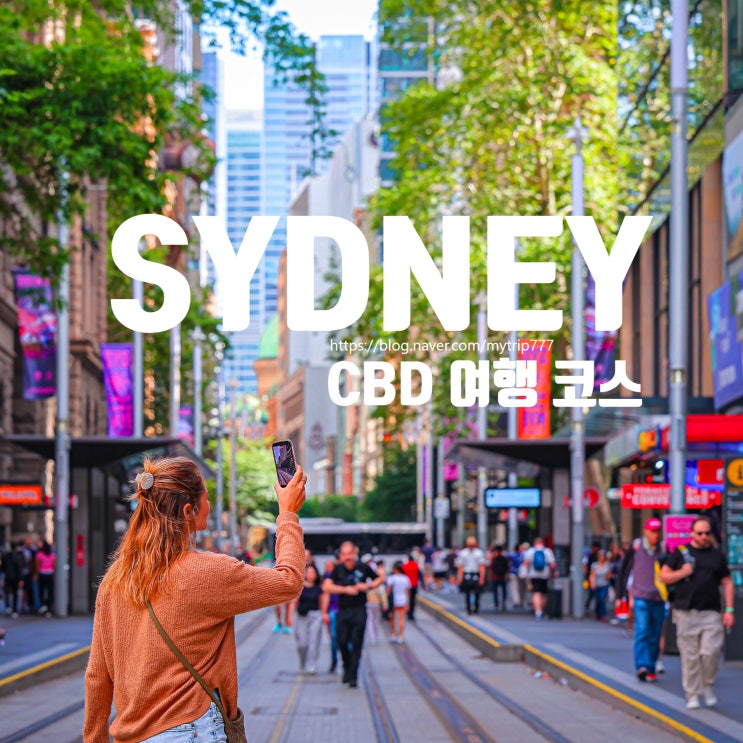  ① 시드니 CBD 여행 코스 추천｜QVB·하이드파크·타워 아이 반나절 도보 일정