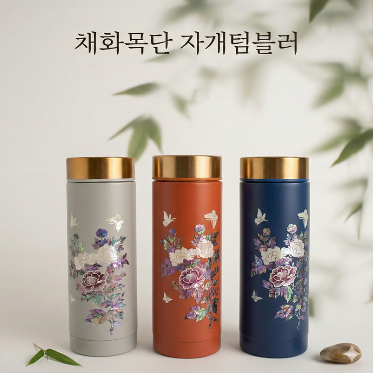   채화목단 자개텀블러  고급스러운 전통 감성 판촉물 추천  기업·기관 답례품 제작