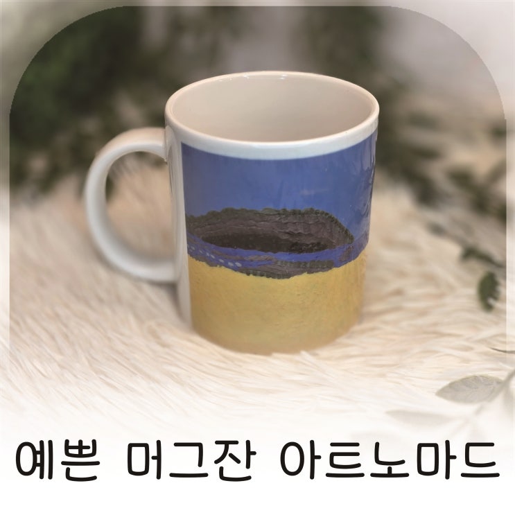  예쁜 머그잔 아트노마드 스페셜아트 홈카페 커피컵 추천