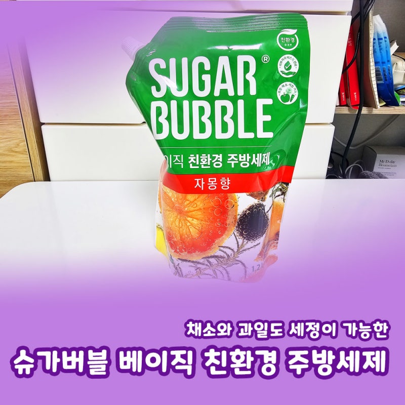 채소와 과일도 세정이 가능한 슈가버블 베이직 친환경 주방세제(자몽향)