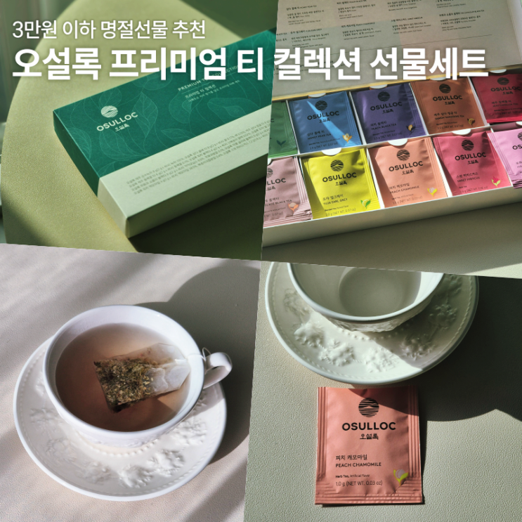  오설록 프리미엄 티 컬렉션 3만원대 명절선물 직접 마셔본 후기