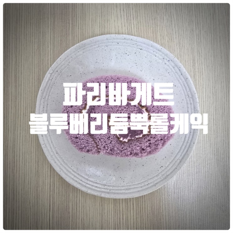  파리바게트 롤케익 블루베리 듬뿍 롤케익 솔직후기